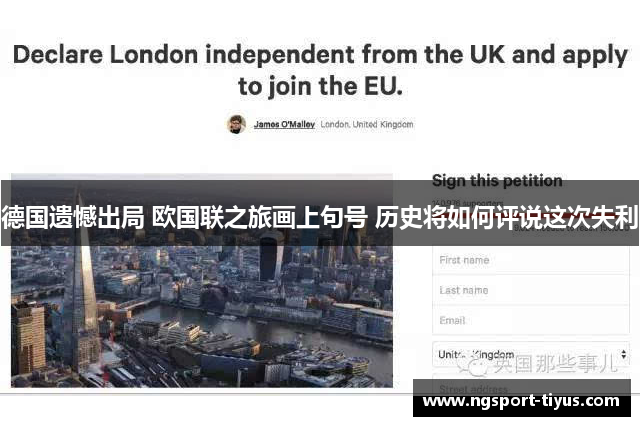 德国遗憾出局 欧国联之旅画上句号 历史将如何评说这次失利