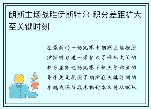 朗斯主场战胜伊斯特尔 积分差距扩大至关键时刻