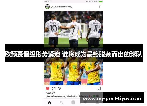 欧预赛晋级形势紧迫 谁将成为最终脱颖而出的球队