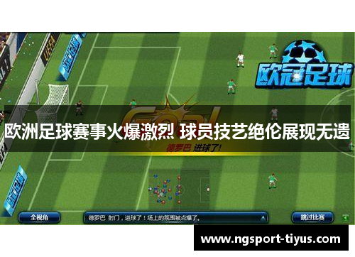 欧洲足球赛事火爆激烈 球员技艺绝伦展现无遗