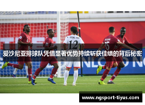 爱沙尼亚排球队凭借显著优势持续斩获佳绩的背后秘密