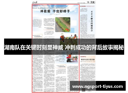 湖南队在关键时刻显神威 冲刺成功的背后故事揭秘