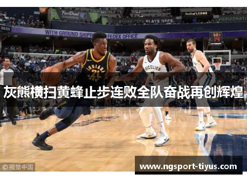 灰熊横扫黄蜂止步连败全队奋战再创辉煌