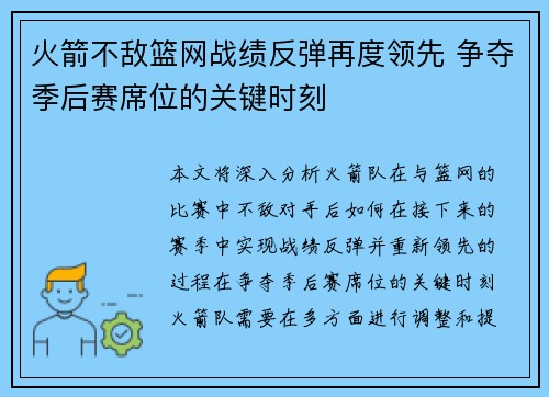 火箭不敌篮网战绩反弹再度领先 争夺季后赛席位的关键时刻