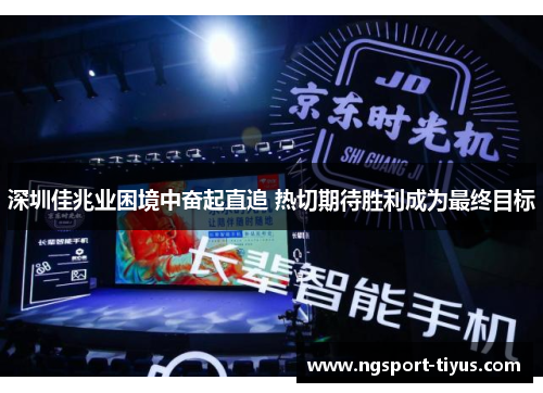 深圳佳兆业困境中奋起直追 热切期待胜利成为最终目标