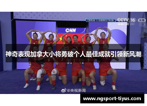 神奇表现加拿大小将勇破个人最佳成就引领新风潮