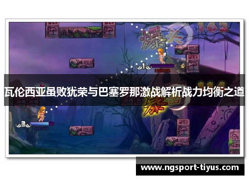 瓦伦西亚虽败犹荣与巴塞罗那激战解析战力均衡之道