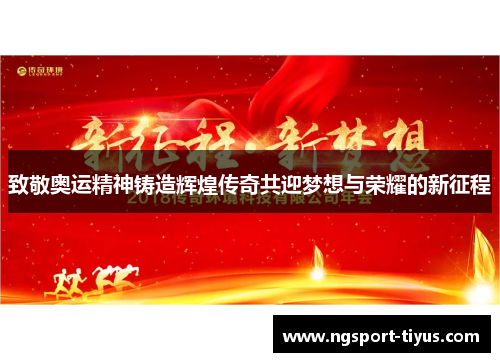 致敬奥运精神铸造辉煌传奇共迎梦想与荣耀的新征程