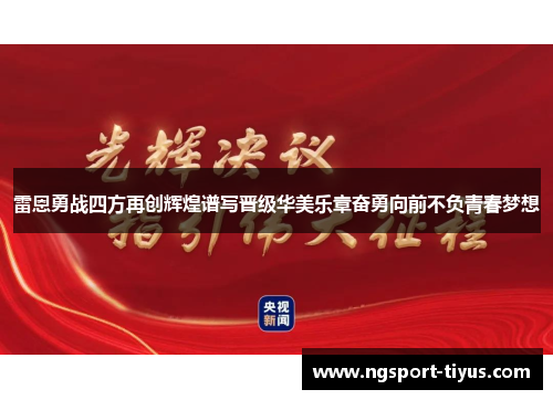 雷恩勇战四方再创辉煌谱写晋级华美乐章奋勇向前不负青春梦想