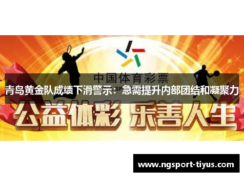 青岛黄金队成绩下滑警示：急需提升内部团结和凝聚力