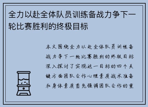 全力以赴全体队员训练备战力争下一轮比赛胜利的终极目标