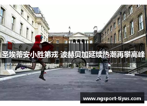 圣埃蒂安小胜第戎 波赫贝加延续热潮再攀高峰