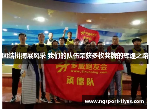 团结拼搏展风采 我们的队伍荣获多枚奖牌的辉煌之路