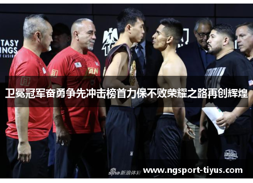卫冕冠军奋勇争先冲击榜首力保不败荣耀之路再创辉煌