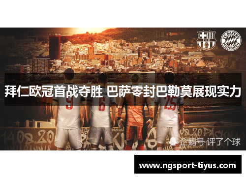 拜仁欧冠首战夺胜 巴萨零封巴勒莫展现实力