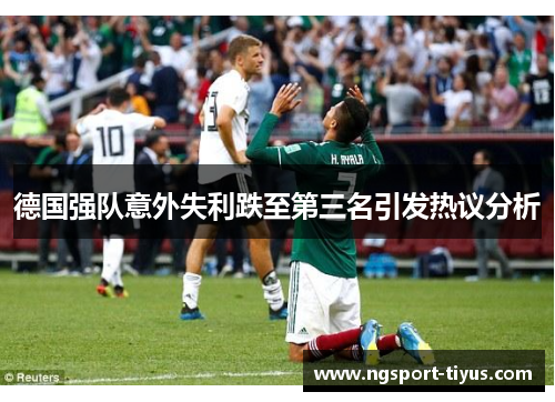 德国强队意外失利跌至第三名引发热议分析