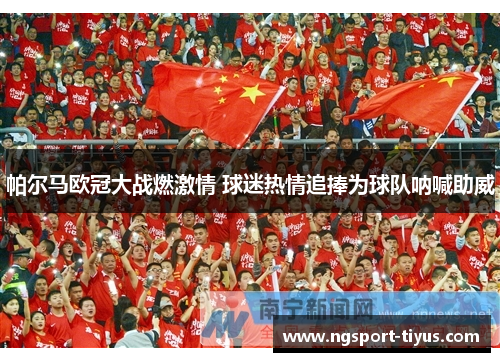 帕尔马欧冠大战燃激情 球迷热情追捧为球队呐喊助威