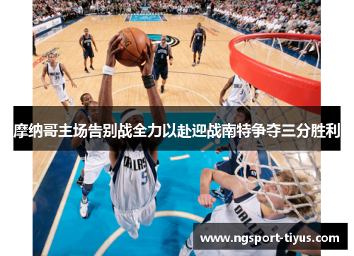 摩纳哥主场告别战全力以赴迎战南特争夺三分胜利