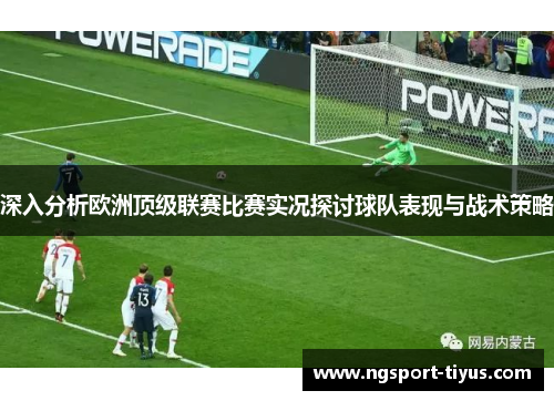 深入分析欧洲顶级联赛比赛实况探讨球队表现与战术策略
