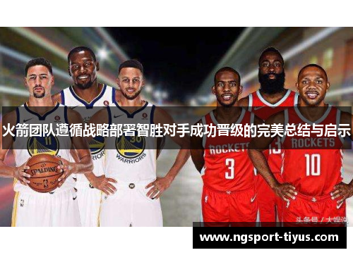 火箭团队遵循战略部署智胜对手成功晋级的完美总结与启示