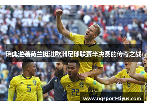 瑞典逆袭荷兰挺进欧洲足球联赛半决赛的传奇之战