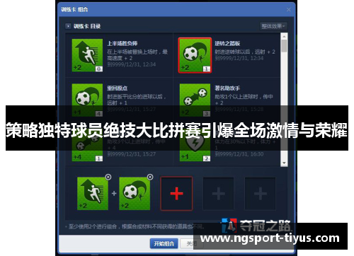 策略独特球员绝技大比拼赛引爆全场激情与荣耀