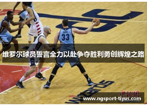 维罗尔球员誓言全力以赴争夺胜利勇创辉煌之路
