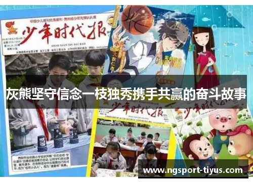灰熊坚守信念一枝独秀携手共赢的奋斗故事