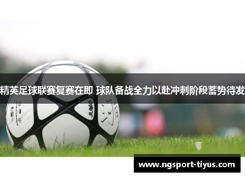 精英足球联赛复赛在即 球队备战全力以赴冲刺阶段蓄势待发