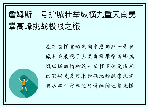 詹姆斯一号护城壮举纵横九重天南勇攀高峰挑战极限之旅