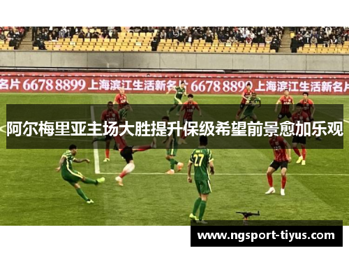 阿尔梅里亚主场大胜提升保级希望前景愈加乐观