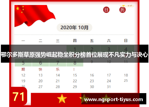 鄂尔多斯草原强势崛起稳坐积分榜首位展现不凡实力与决心