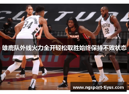雄鹿队外线火力全开轻松取胜始终保持不败状态