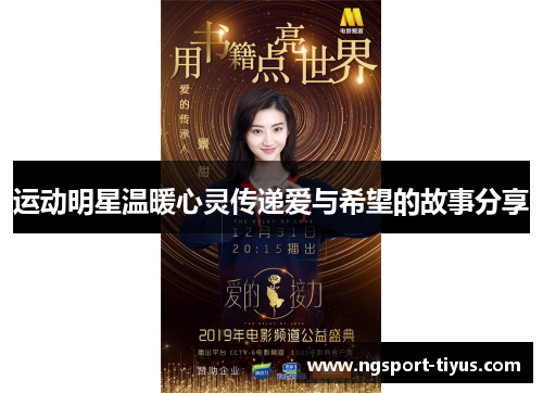 运动明星温暖心灵传递爱与希望的故事分享