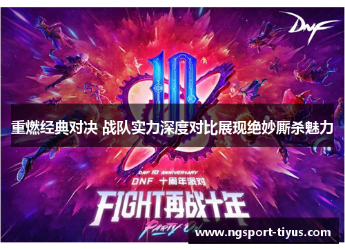 重燃经典对决 战队实力深度对比展现绝妙厮杀魅力