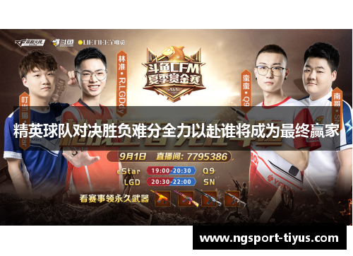 精英球队对决胜负难分全力以赴谁将成为最终赢家