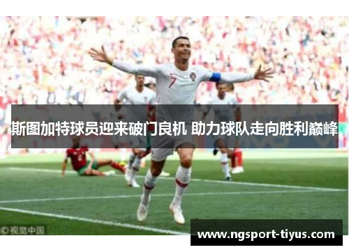 斯图加特球员迎来破门良机 助力球队走向胜利巅峰