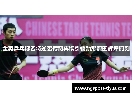 全英乒乓球名将逆袭传奇再续引领新潮流的辉煌时刻