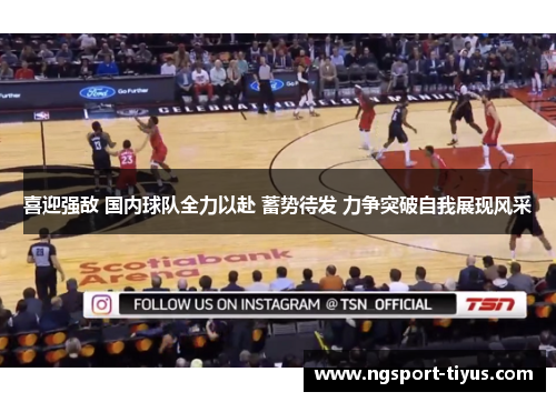 喜迎强敌 国内球队全力以赴 蓄势待发 力争突破自我展现风采