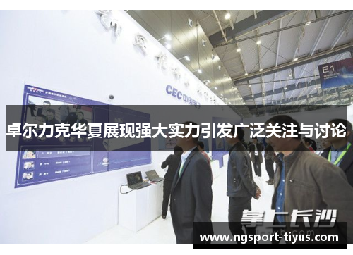卓尔力克华夏展现强大实力引发广泛关注与讨论