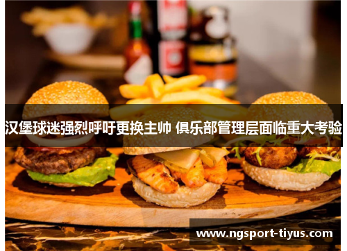 汉堡球迷强烈呼吁更换主帅 俱乐部管理层面临重大考验