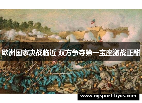 欧洲国家决战临近 双方争夺第一宝座激战正酣