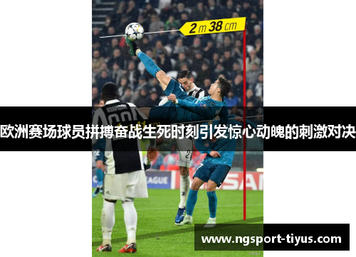 欧洲赛场球员拼搏奋战生死时刻引发惊心动魄的刺激对决