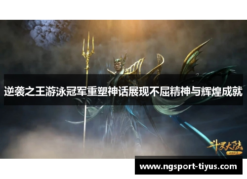 逆袭之王游泳冠军重塑神话展现不屈精神与辉煌成就