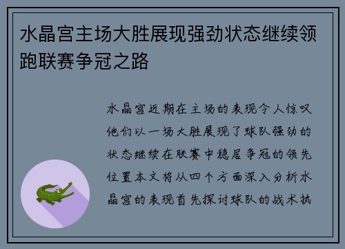 水晶宫主场大胜展现强劲状态继续领跑联赛争冠之路
