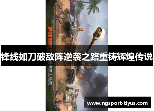 锋线如刀破敌阵逆袭之路重铸辉煌传说