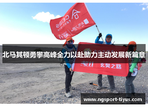 北马其顿勇攀高峰全力以赴助力主动发展新篇章