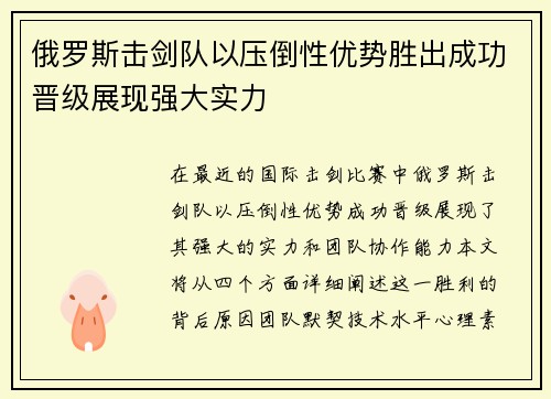 俄罗斯击剑队以压倒性优势胜出成功晋级展现强大实力