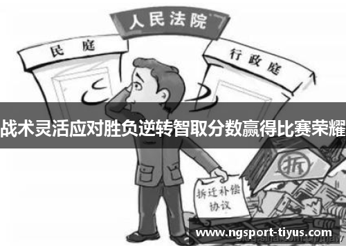 战术灵活应对胜负逆转智取分数赢得比赛荣耀