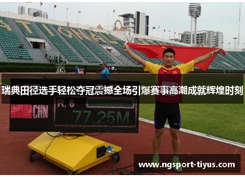 瑞典田径选手轻松夺冠震撼全场引爆赛事高潮成就辉煌时刻
